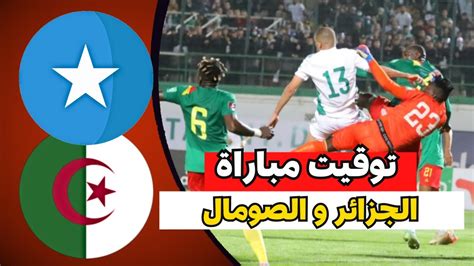 مباراة الجزائر ضد الصومال